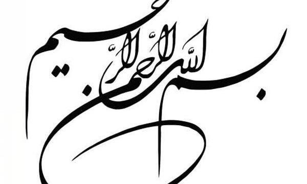 عکس بسم الله الرحمن الرحیم برای طرح جابر