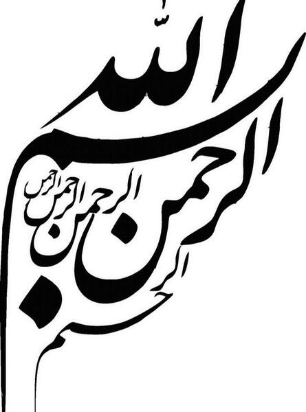 عکس بسم الله الرحمن الرحیم برای طرح جابر