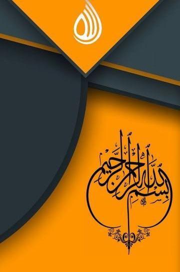 عکس بسم الله الرحمن الرحیم برای صفحه گوشی