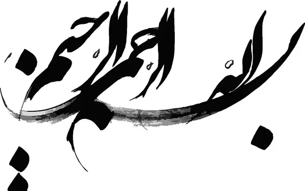 عکس بسم الله الرحمن الرحیم برای صفحه گوشی