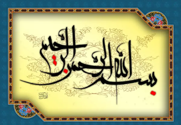 عکس بسم الله الرحمن الرحیم برای صفحه گوشی
