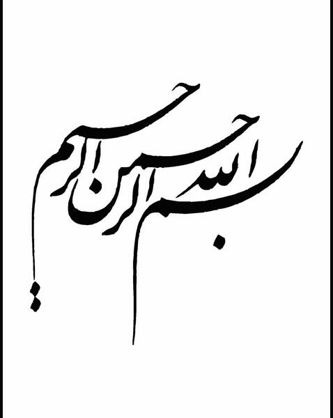 عکس بسم الله الرحمن الرحیم با زمینه سفید