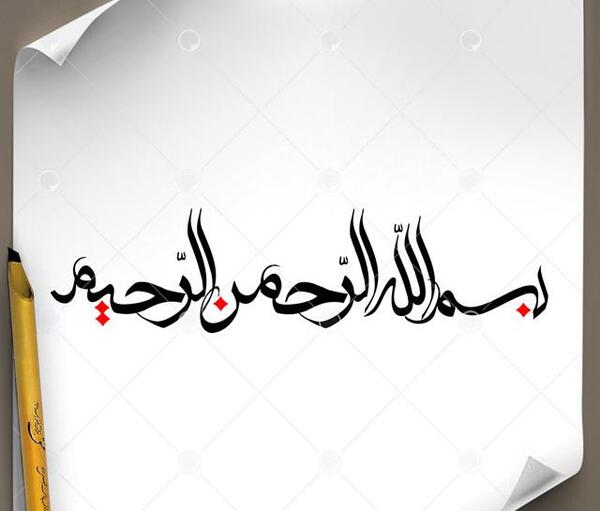 عکس بسم الله الرحمن الرحیم با زمینه سفید