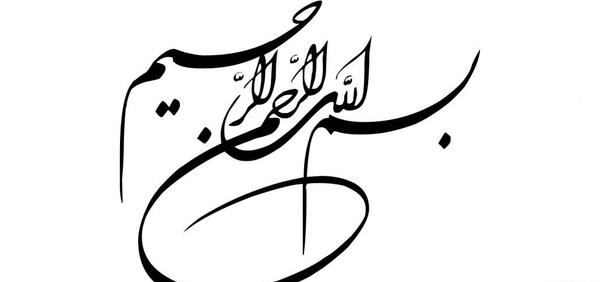 عکس سلام و بسم الله الرحمن الرحیم