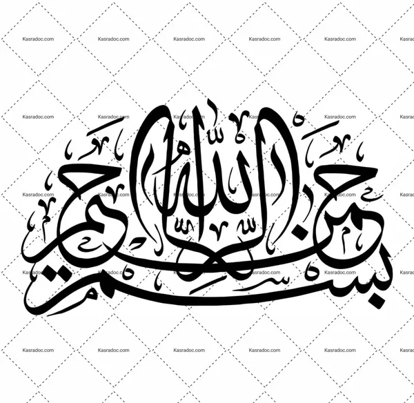 عکس سلام و بسم الله الرحمن الرحیم