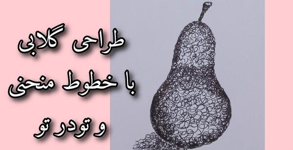 عکس نقاشی گلابی کلاس اول