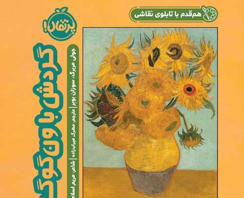 عکس نقاشی گل آفتابگردان از ونگوگ