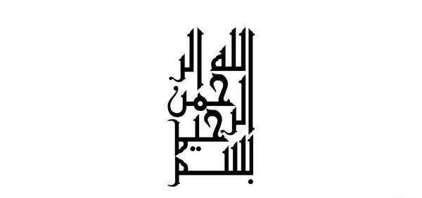 عکس بسم الله الرحمن الرحیم رنگی ساده