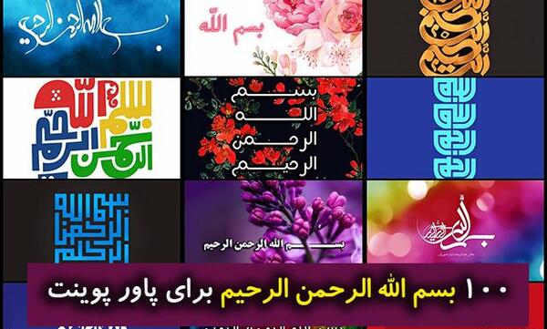 عکس بسم الله الرحمن الرحیم رنگی ساده