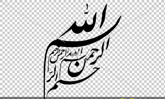 عکس زیبای بسم الله الرحمن الرحیم رنگی