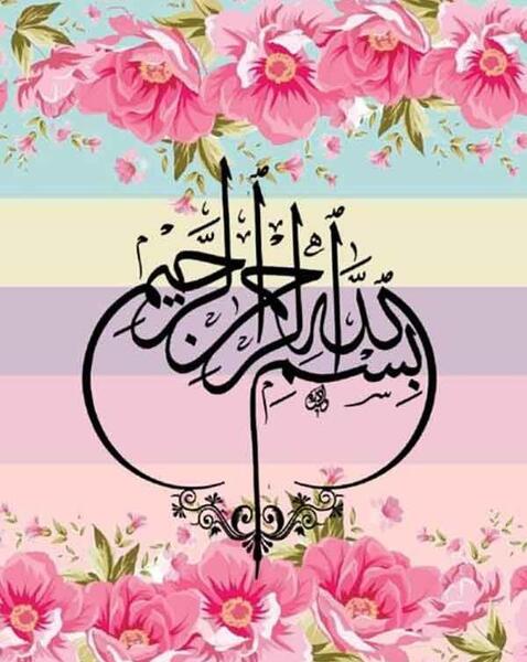 عکس زیبای بسم الله الرحمن الرحیم رنگی