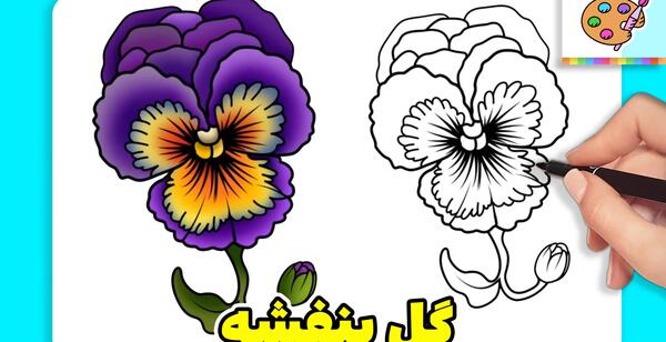 عکس نقاشی ابرنگ گل بنفشه