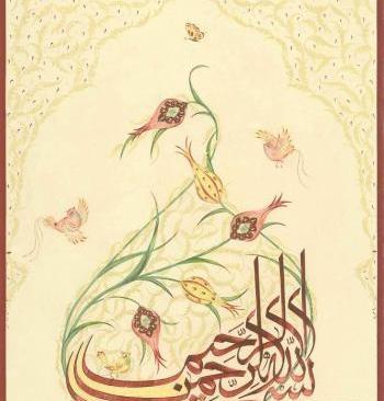 عکس گل بسم الله الرحمن الرحیم