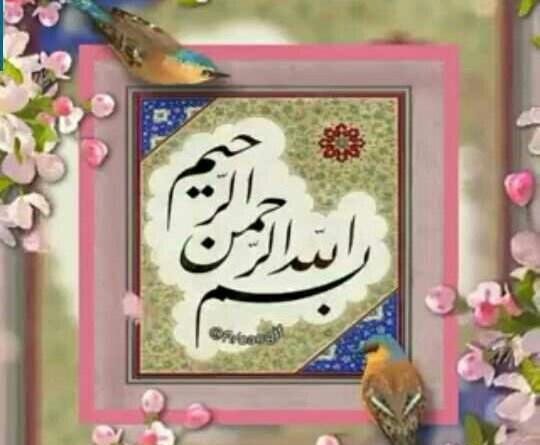 عکس گل بسم الله الرحمن الرحیم