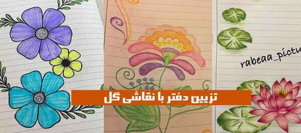 عکس نقاشی گل برای حاشیه دفتر کودکان