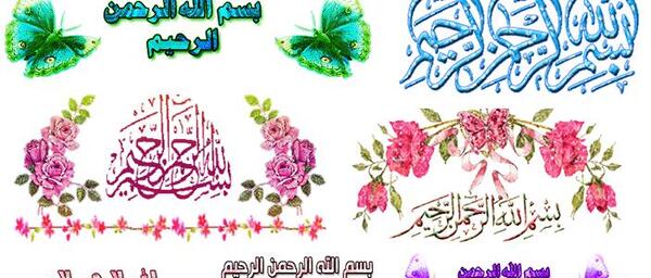 عکس بسم الله الرحمن الرحیم به خوش خطی