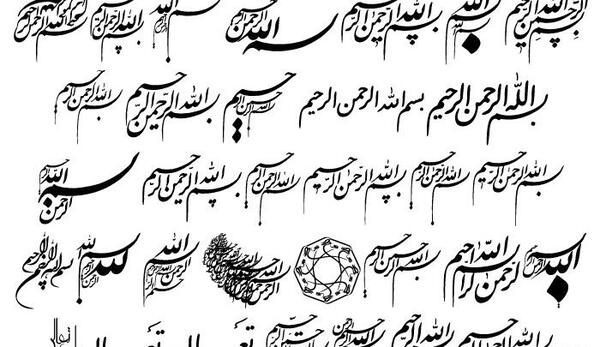 عکس بسم الله الرحمن الرحیم به خوش خطی