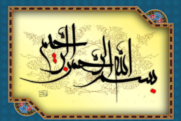 عکس بسم الله الرحمن الرحیم به خوش خطی