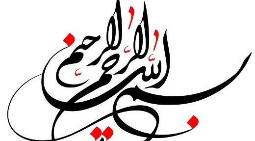 عکس بسم الله الرحمن الرحیم به خوش خطی