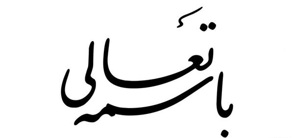 عکس بسم الله الرحمن الرحیم به خوش خطی