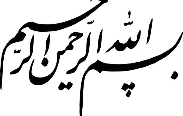 عکس بسم الله الرحمن الرحیم خیلی خوشگل