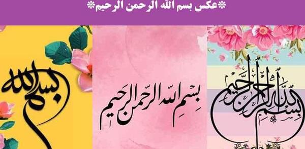 عکس بسم الله الرحمن الرحیم خیلی خوشگل