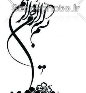 عکس چاپ شده بسم الله الرحمن الرحیم