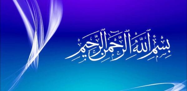 عکس پروفایل بسم الله الرحمن الرحیم
