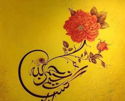 عکس پروفایل بسم الله الرحمن الرحیم