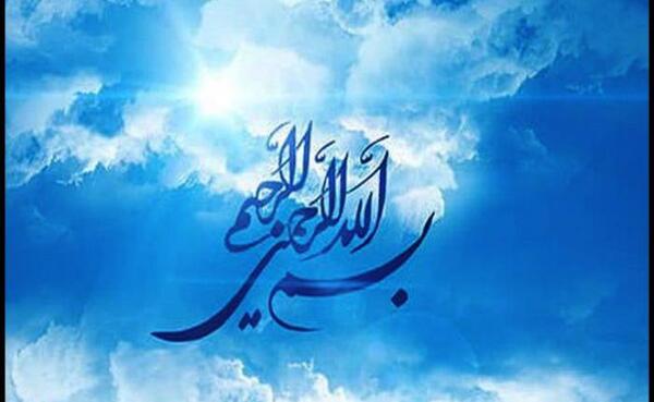 عکس بسم الله الرحمن الرحیم برای شروع کلاس مجازی