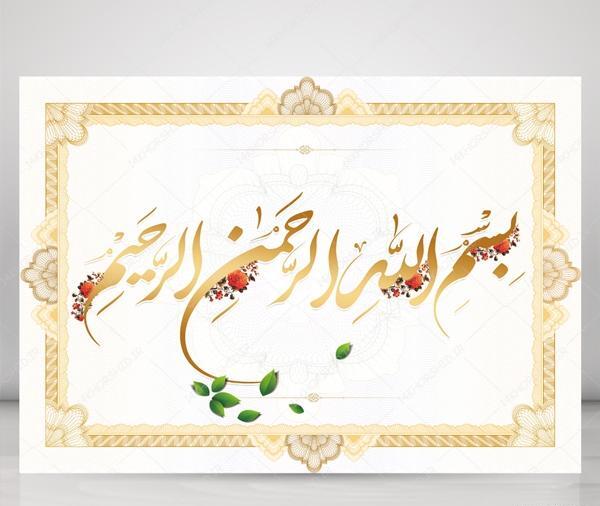 عکس بسم الله الرحمن الرحیم برای شروع کلاس مجازی