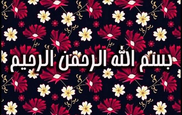 عکس بسم الله الرحمن الرحیم برای شروع کلاس مجازی