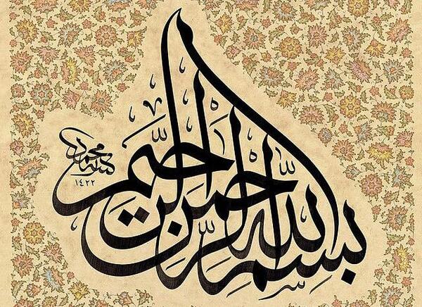 عکس بسم الله الرحمن الرحیم برای شروع کلاس مجازی