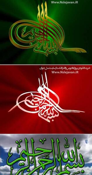 عکس بسم الله الرحمن الرحیم برای شروع کلاس مجازی