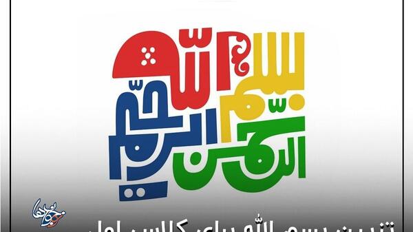 عکس بسم الله الرحمن الرحیم برای شروع کلاس مجازی