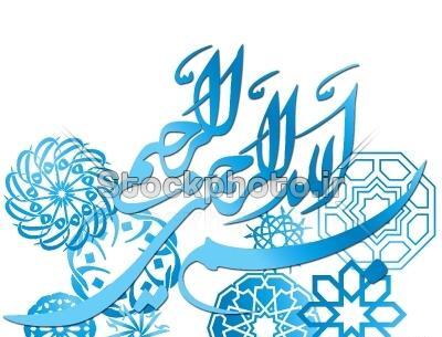 عکس از بسم الله الرحمن الرحیم رنگی