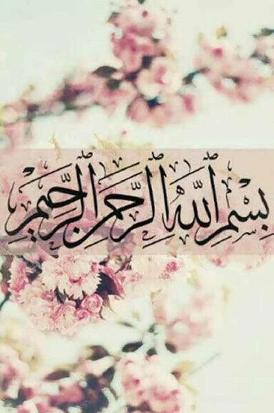 عکس از بسم الله الرحمن الرحیم رنگی