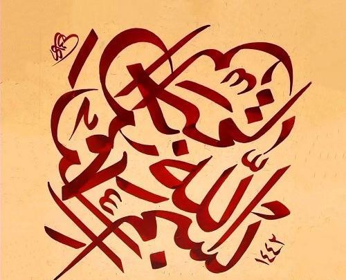 عکس از بسم الله الرحمن الرحیم زیبا