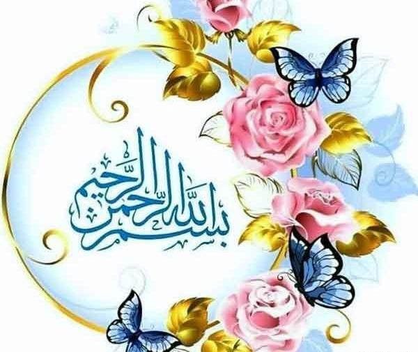 عکس بسم الله الرحمن الرحیم برای اول کلیپ
