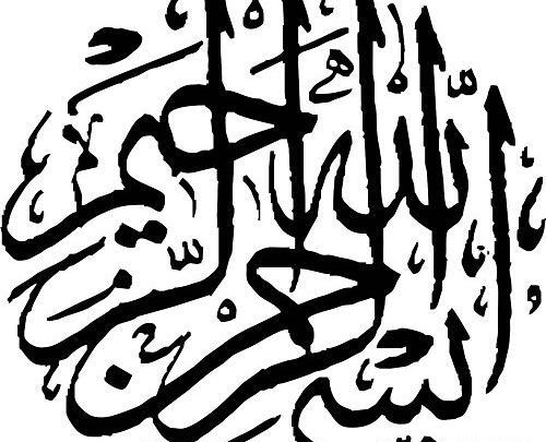 عکس بسم الله الرحمن الرحیم برای اول کلیپ