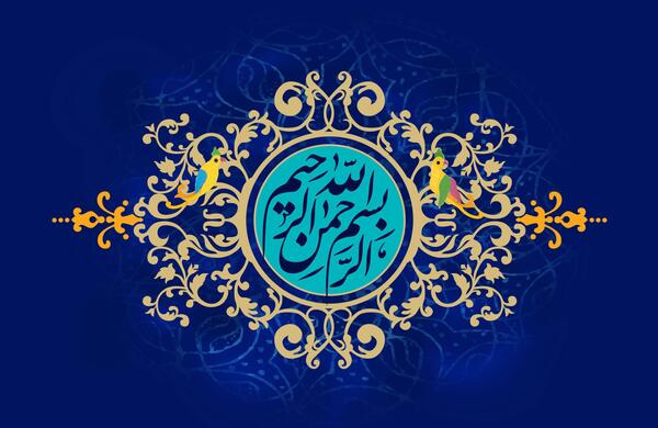 متحرک عکس بسم الله الرحمن الرحیم برای کلیپ