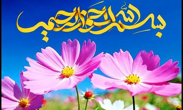 متحرک عکس بسم الله الرحمن الرحیم برای کلیپ