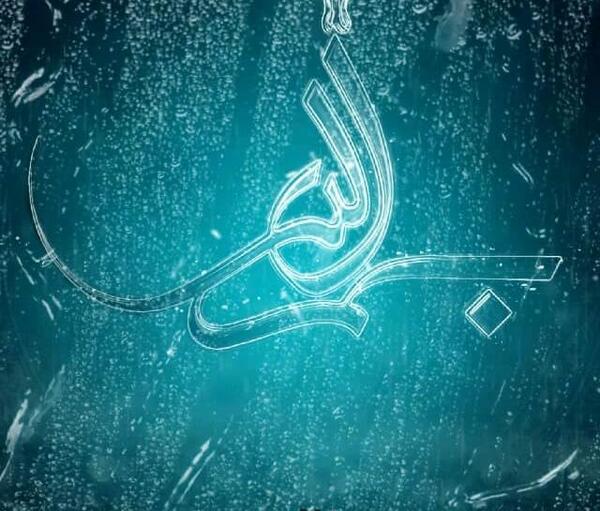 متحرک عکس بسم الله الرحمن الرحیم برای کلیپ