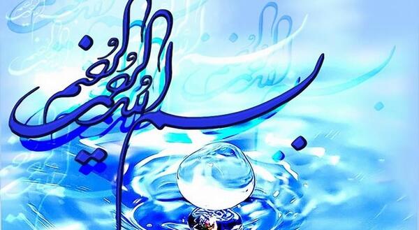 عکس متحرک بسم الله الرحمن الرحیم برای پاورپوینت