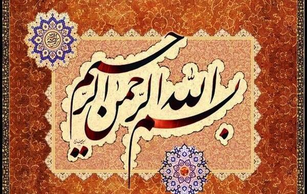 عکس متحرک بسم الله الرحمن الرحیم برای پاورپوینت