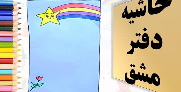 عکس نقاشی گل لاله برای حاشیه دفتر مشق