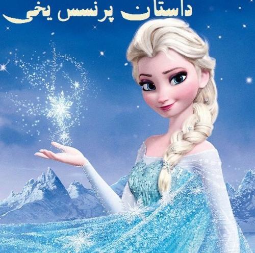 یخی ملکه عکس السا و آنا