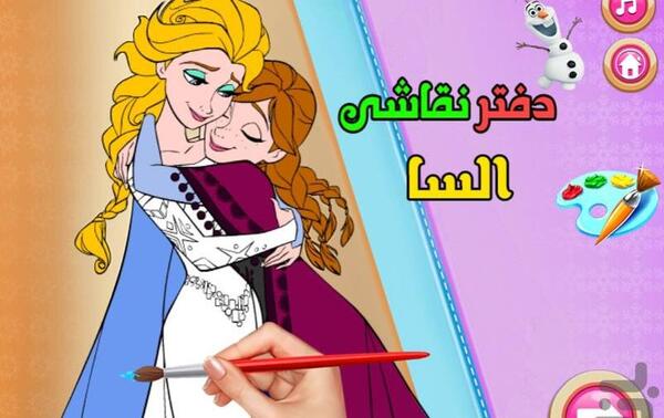 عکس دفتر نقاشی السا و انا