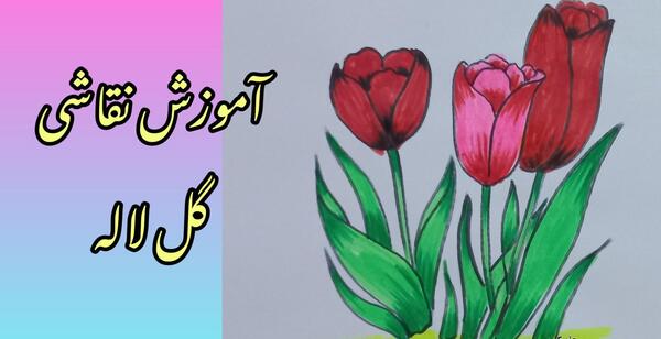 عکس نقاشی دخترانه گل لاله