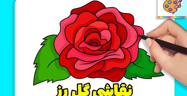 عکس نقاشی گل رز کودکانه ساده